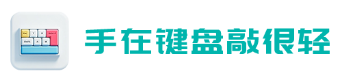 手在键盘敲很轻